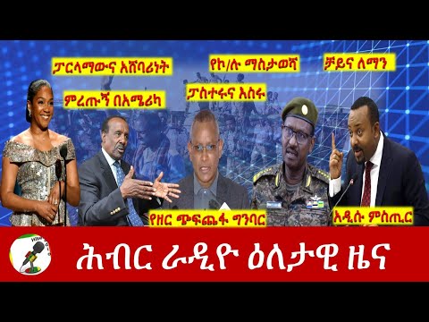 Hiber Radio Daily Ethiopia News Jan 30, 2022 | ሕብር ራዲዮ ዕለታዊ ዜና | Ethiopia