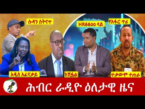 Hiber Radio Daily Ethiopia News Feb 21,2022 | ሕብር ራዲዮ ዕለታዊ ዜና | Ethiopia