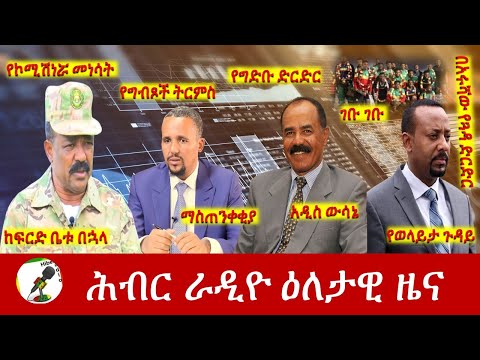 Hiber Radio Daily Ethiopia News  Jun 10, 2022 | ሕብር ራዲዮ ዕለታዊ ዜና | Ethiopia