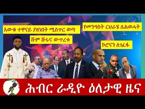 Hiber Radio Daily Ethiopian News Aug, 29 2020|ሕብር ራዲዮ ዕለታዊ ዜና | Ethiopia