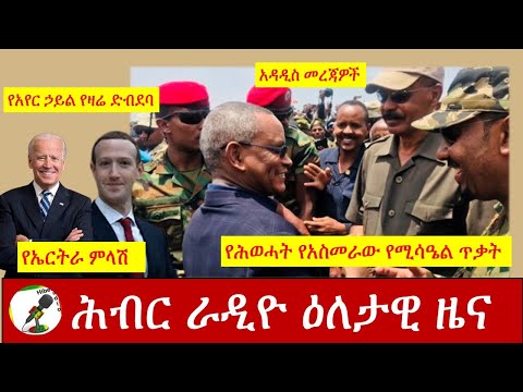 Hiber Radio Daily Ethiopia News Nov 14,2020| ሕብር ሬዲዮ ዕለታዊ ዜና | Ethiopia