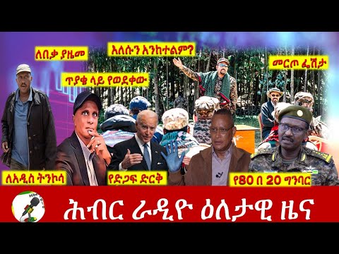 Hiber Radio Daily Ethiopia News Dec 21, 2021 | ሕብር ራዲዮ  ዕለታዊ ዜና | Ethiopia