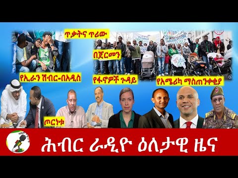 Hiber Radio Daily Ethiopian News Feb 05, 2021| ሕብር ራዲዮ ዕለታዊ ዜና | Ethiopia