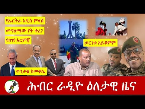 Hiber Radio Daily Ethiopia News Dec 03,2020  |ሕብር ሬዲዮ ዕለታዊ  ዜና |Ethiopia