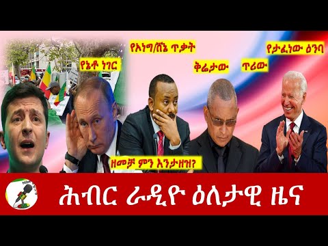 Hiber Radio Daily Ethiopia News Mar 25, 2022 | ሕብር ራዲዮ ዕለታዊ ዜና | Ethiopia