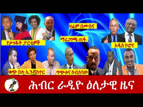 Hiber Radio Daily Ethiopia News 22, 2020 |ሕብር ራዲዮ ዕለታዊ ዜና | Ethiopia