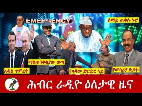 Hiber Radio Daily Ethiopia News May 06, 2022 | ሕብር ራዲዮ ዕለታዊ ዜና | Ethiopia