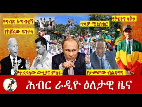 Hiber Radio Daily Ethiopia News Feb 28,2022 | ሕብር ራዲዮ ዕለታዊ ዜና | Ethiopia