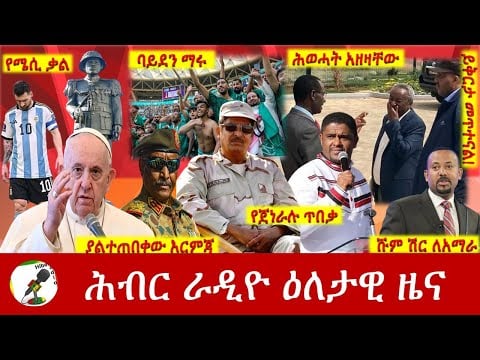 Hiber Radio Daily Ethiopia News Nov 22, 2022 | ሕብር ራዲዮ ዕለታዊ ዜና | Ethiopia