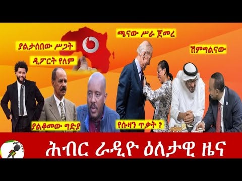 Hiber Radio Daily Ethiopia News May 24, 2021| ሕብር ራዲዮ ዕለታዊ ዜና  | Ethiopia