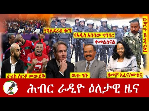 Hiber Radio Daily Ethiopia News Dec 14, 2022 | ሕብር ራዲዮ ዕለታዊ ዜና | Ethiopia