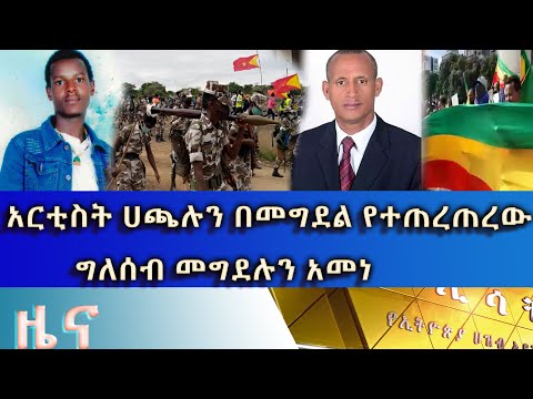 Ethiopia - ESAT  Amharic News Friday 07 August 2020