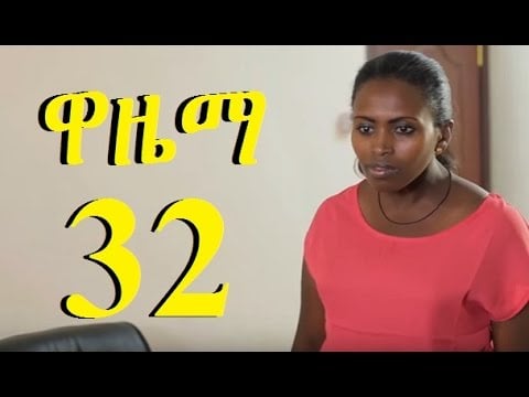 Wazema Season 2 Part 32 ዋዜማ ምእራፍ 2 ክፍል 32