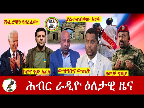 Hiber Radio Daily Ethiopia News Mar 14,2022 | ሕብር ራዲዮ ዕለታዊ ዜና | Ethiopia