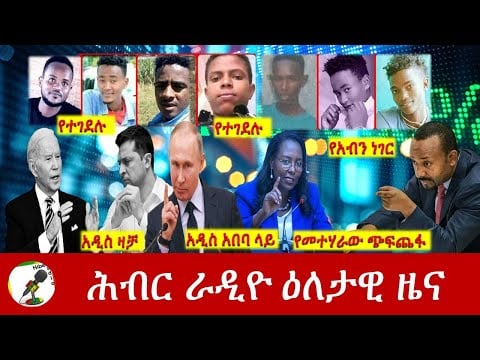 Hiber Radio Daily Ethiopia News Mar 18, 2022 | ሕብር ራዲዮ ዕለታዊ ዜና | Ethiopia