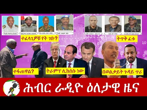 Hiber Radio Daily Ethiopia News Nov 18,2020| ሕብር ሬዲዮ ዕለታዊ ዜና | Ethiopia