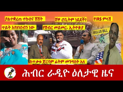 Hiber Radio Daily Ethiopia News Apr 17, 2021 | ሕብር ራዲዮ ዕለታዊ ዜና  | Ethiopia