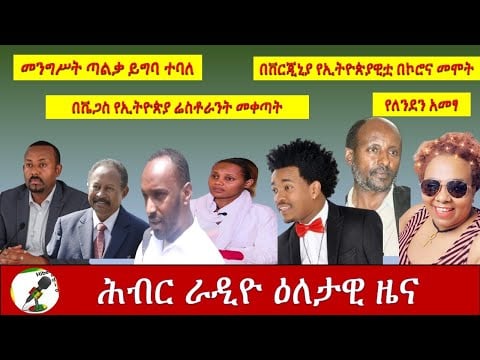 Hiber Radio Daily Ethiopian News Aug  25, 2020/ ሕብር ራዲዮ የዕለቱ ዜና