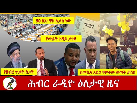 Hiber Radio Daily News Aug 27, 2020 |ሕብር ራዲዮ ዕለታዊ ዜና |Ethiopia