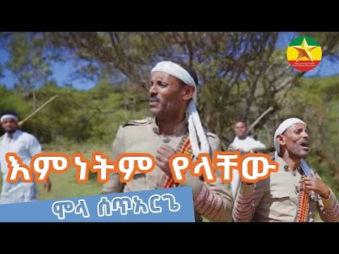 Mola Setarge - emenitm yelachwu - ሞላ ሰጥአርጌ |እምነትም የላቸው- New Ethiopian Music 2023 (Official  Video