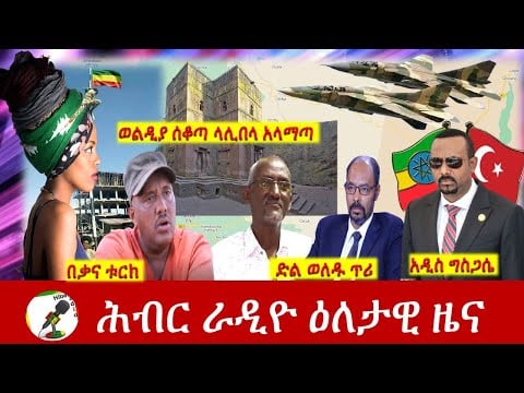 Hiber Radio Daily Ethiopia News Dec 18, 2021 | ሕብር ራዲዮ  ዕለታዊ ዜና | Ethiopia