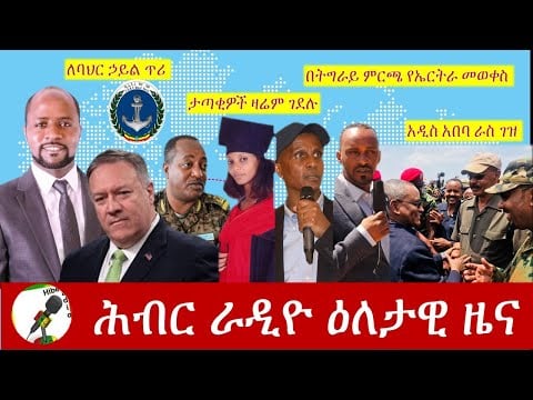 Hiber Radio Daily Ethiopian News Sept 8, 2020|ሕብር ራዲዮ ዕለታዊ ዜና|Ethiopia