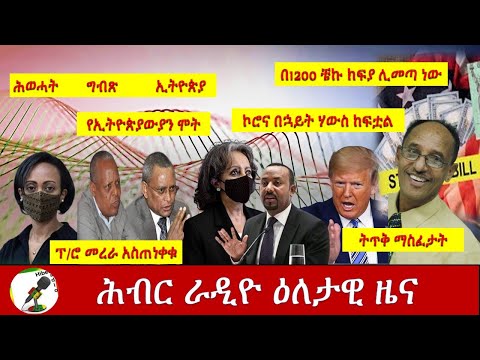 Hiber Radio Daily Ethiopian News  Oct 5, 2020 | ሕብር ሬዲዮ የዕለቱ ዜና| ETHIOPIA