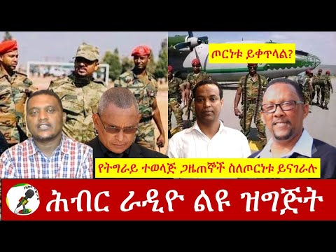 የትግራይ ተወላጅ ጋዜጠኞች ስለ ጦርነቱ ይናገራሉ|Hiber Radio With Abreha Belay & Natnael Asmelash Nov 12 2020|Ethiopia