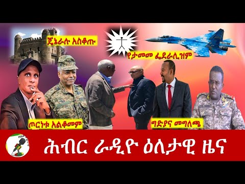 Hiber Radio Daily Ethiopia News Jan 22, 2022 | ሕብር ራዲዮ ዕለታዊ ዜና | Ethiopia