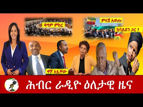 Hiber Radio Daily Ethiopian News Mar 03, 2021 | ሕብር ራዲዮ ዕለታዊ ዜና | Ethiopia