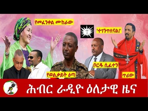 Hiber Radio Daily Ethiopia News Feb 14,2022 | ሕብር ራዲዮ ዕለታዊ ዜና | Ethiopia