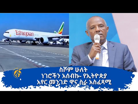 ስሾም ሁለት ነገሮችን አሰብኩ- የኢትዮጵያ አየር መንገድ ዋና ስራ አስፈጻሚ