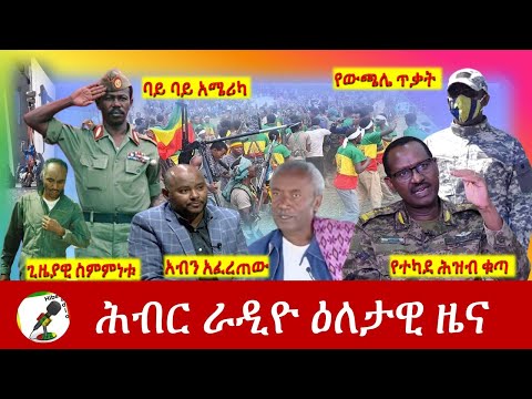 Hiber Radio Daily Ethiopia News Oct 17, 2021 | ሕብር ራዲዮ  ዕለታዊ ዜና | Ethiopia