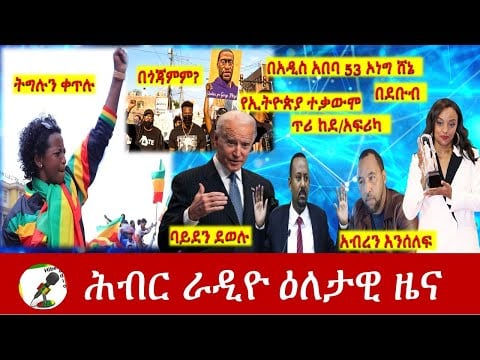 Hiber Radio Daily Ethiopia News Apr 21, 2021 | ሕብር ራዲዮ ዕለታዊ ዜና  | Ethiopia