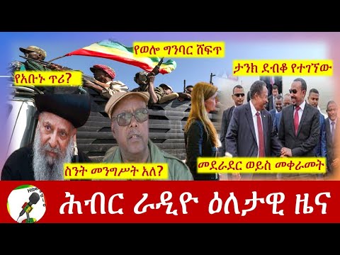 Hiber Radio Daily Ethiopia News Aug 05, 2021 | ሕብር ራዲዮ  ዕለታዊ ዜና |  Ethiopia