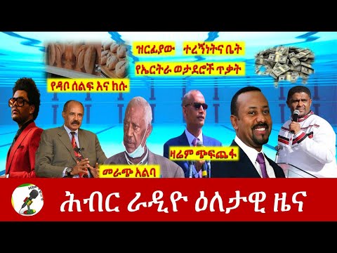 Hiber Radio Daily Ethiopia News Apr 14, 2021 | ሕብር ራዲዮ ዕለታዊ ዜና  | Ethiopia