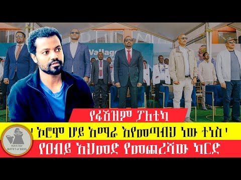 ልዩ ዝግጅት: "ኦሮሞ ሆይ፣ አማራ እየመጣብህ ነውና ተነስ"