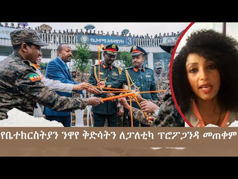 የቤተክርስትያን ንዋየ ቅድሳትን ለፓለቲካ ፕሮፓጋንዳ መጠቀም | Menaleshi Meti Mon 09 Sept 2024