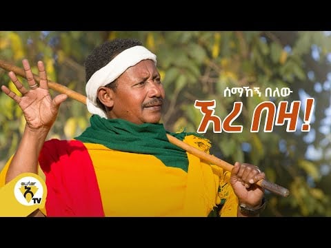 Awtar Tv - Semahegn Belew | ሰማኸኝ በለዉ - አረ በዛ - New Ethiopian Music 2021 - (Official Music Video)