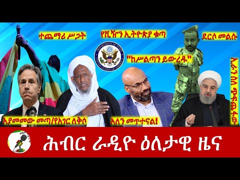 Hiber Radio Daily Ethiopia News Jun 21, 2022 | ሕብር ራዲዮ ዕለታዊ ዜና | Ethiopia