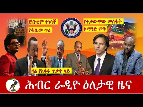 Hiber Radio Daily Ethiopia News  Apr 05, 2021 | ሕብር ራዲዮ ዕለታዊ ዜና  | Ethiopia