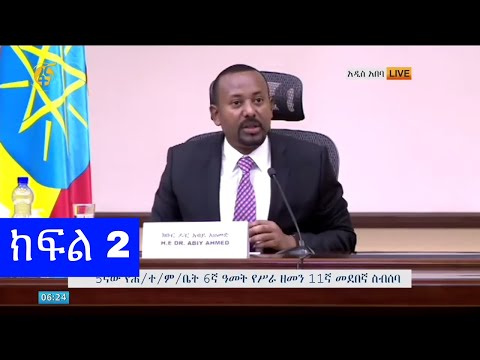 የኢፌዴሪ ህዝብ ተወካዮች ምክር ቤት ስብሰባ  - ጠቅላይ ሚኒስትር ዐቢይ አህመድ (ዶር) ከአባላቱ ለተነሱላቸው ጥያቄዎች ማብራሪያ የሰጡበት (ክፍል 2)