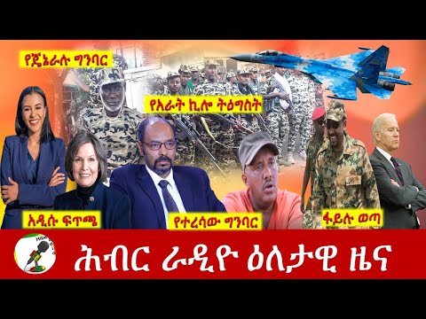 Hiber Radio Daily Ethiopia News Oct 08, 2021 | ሕብር ራዲዮ  ዕለታዊ ዜና | Ethiopia