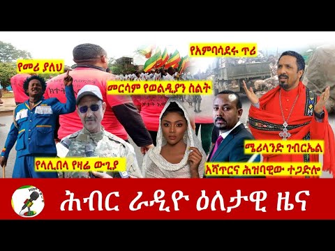 Hiber Radio Daily Ethioian News Aug 08, 2021| ሕብር ራዲዮ  ዕለታዊ ዜና |  Ethiopia