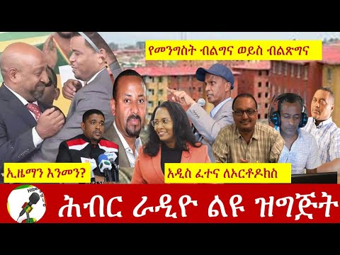 የሕብር ራዲዮ ወቅታዊ ውይይት| Hiber Radio Discussion Aug 31, 2020|ሕብር ራዲዮ| Ethiopia