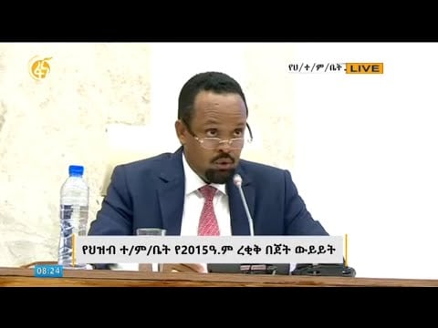 የሕዝብ ተወካዮች ምክር ቤት የ2015 ዓ.ም ረቂቅ በጀት ውይይት #ቀጥታ