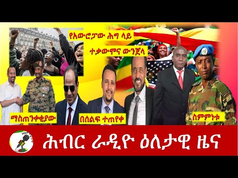 Hiber Radio Daily Ethiopia News Mar 19, 2021 | ሕብር ራዲዮ ዕለታዊ ዜና | Ethiopia