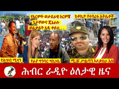 Hiber Radio Daily Ethiopia News July 29, 2021 | ሕብር ራዲዮ  ዕለታዊ ዜና |  Ethiopia