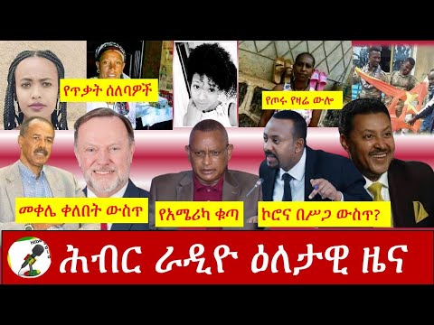 Hiber Radio Daily Ethiopia News Nov 15,2020| ሕብር ሬዲዮ ዕለታዊ ዜና | Ethiopia