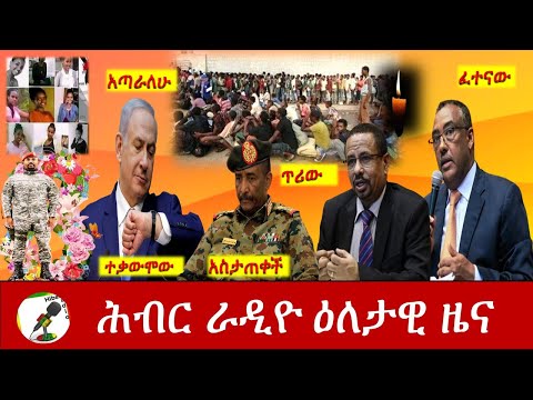 Hiber Radio Daily Ethiopia News  Mar 08, 2021 | ሕብር ራዲዮ ዕለታዊ ዜና | Ethiopia